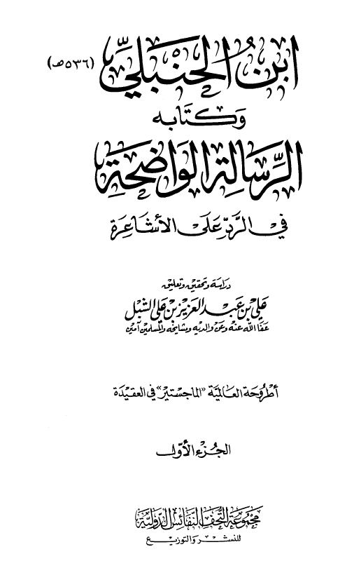 ابن الحنبلي وكتابه الرسالة الواضحة في الرد على الأشاعرة - الكتاب